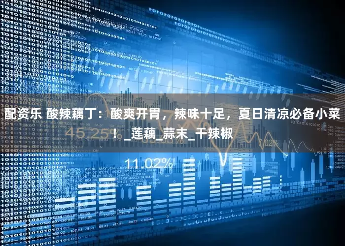 配资乐 酸辣藕丁：酸爽开胃，辣味十足，夏日清凉必备小菜！_莲藕_蒜末_干辣椒