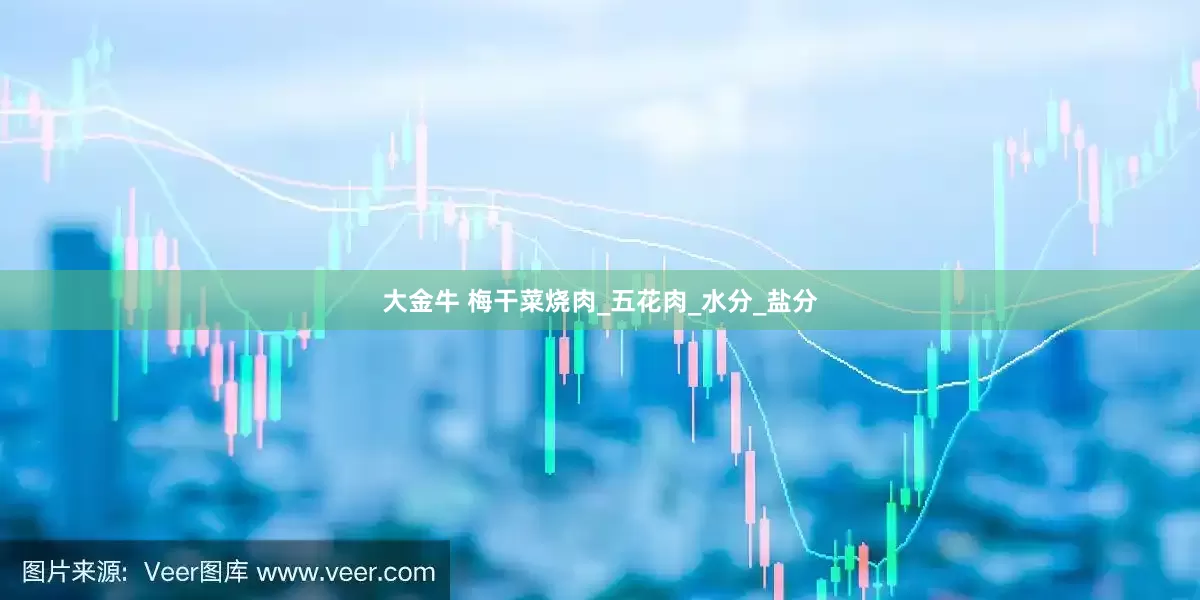 大金牛 梅干菜烧肉_五花肉_水分_盐分