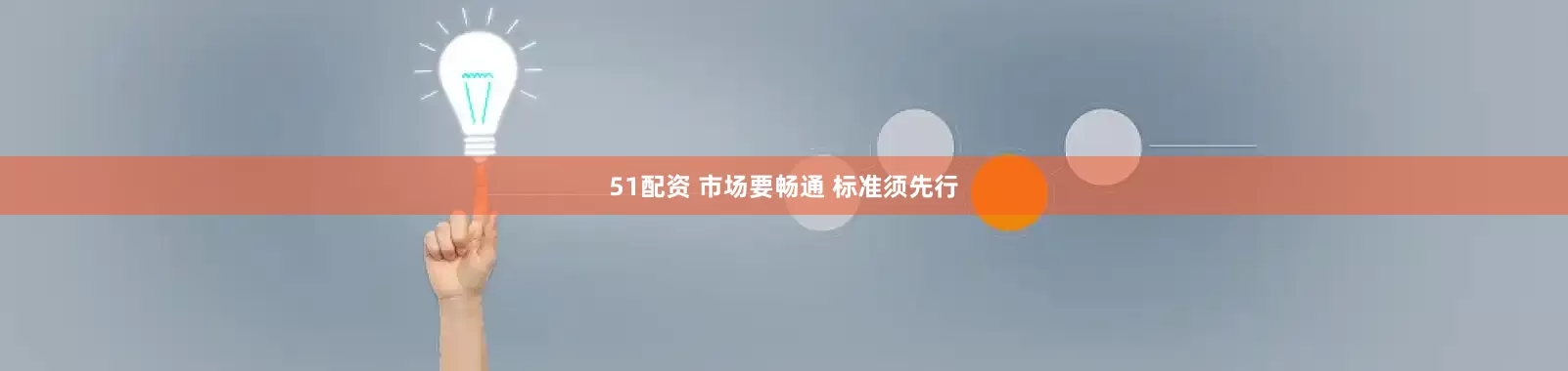 51配资 市场要畅通 标准须先行