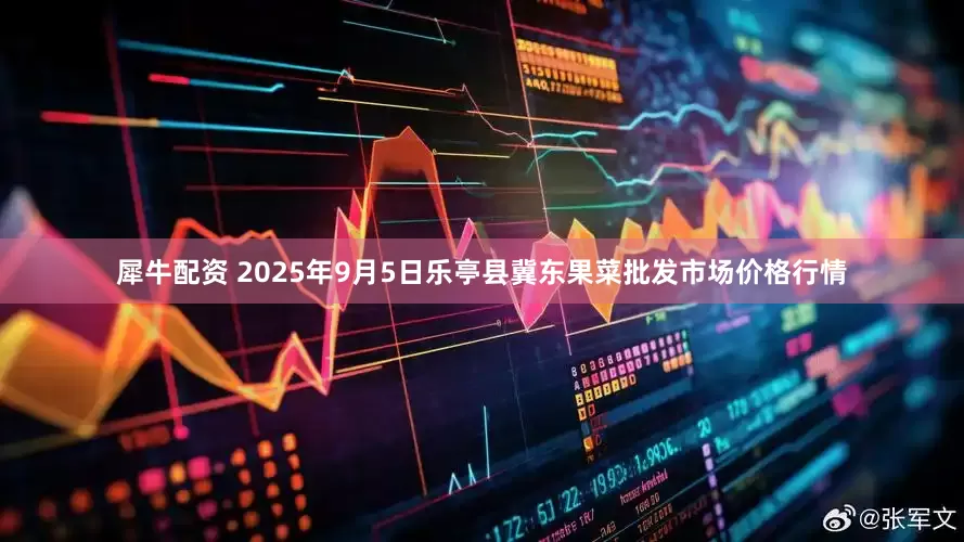 犀牛配资 2025年9月5日乐亭县冀东果菜批发市场价格行情
